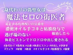 身代わりの偽聖女は魔法ゼロの街医者。暴走する灼熱呪いの公爵を濃密オイル手コキと粘膜投与で根治したら、逃げ場のない執着ピストンでドロドロ中出し愛される レビュー