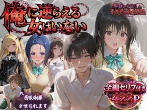 「俺に逆らえる女はいない」学園を支配した最低男の快楽制裁の評価・感想｜制服系同人誌レビュー【2026年】