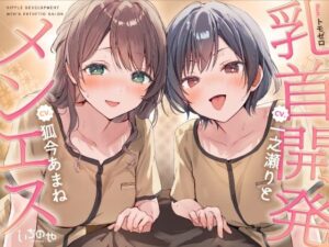 【乳首特化】乳首開発メンエス〜焦らしたっぷり極上メンエス嬢にあまあま罵倒されながら台無し射精〜 レビュー