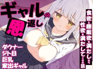 ギャルの恩返し  〜ダウナージト目巨乳家出ギャルの食欲と睡眠欲を満たしたら性欲を満たしてくれた話〜 レビュー