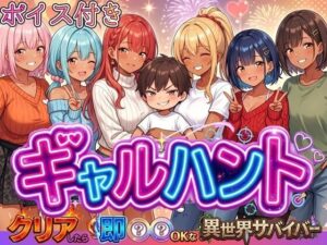 ギャルハント！〜クリアしたら即ハメOKな異世界サバイバー〜【ボイス付き】 レビュー・感想【サンプルあり】