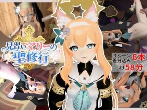 見習いマリーの聖修行★マリーはシスターになりたい！【6本約58分｜ブルーアーカイブ｜伊落マリー】 レビュー