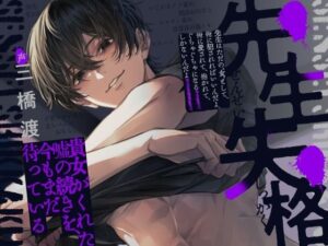 先生失格〜貴女がくれた嘘の続きを、今もまだ待っている〜「先生はただの’女’として、俺に犯●れればいいんだよ。俺に愛されて、抱かれて、ぐちゃぐちゃになるしかないんだよ」 レビュー