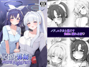 記憶と算術のSecret Night Partyの評価・感想｜学園もの系同人誌レビュー【2026年】