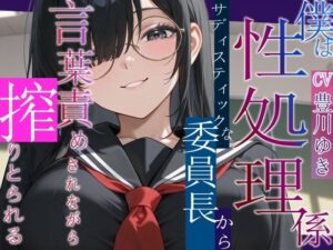 僕は性処理係〜サディスティックな委員長から搾り取られる〜【女性優位/言葉責め/中出し】 レビュー・感想【サンプルあり】