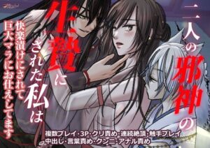 二人の邪神の生贄にされた私は快楽漬けにされて巨大マラにお仕えしてますの評価・感想｜クンニ系同人誌レビュー【2026年】