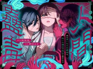 人間蟲毒〜母の言いなりお嬢様は、呪いの儀式で処女を奪われる〜の評価・感想｜ホラー系同人誌レビュー【2026年】
