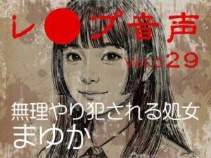 【レ◯プ音声】vol.029 無理やり犯●れる処女 まゆかの評価・感想｜辱め系同人誌レビュー【2026年】