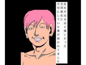 反吐が出るほど嫌いだった元同級生に大切にしていた妻が抱かれてましたの評価・感想｜熟女系同人誌レビュー【2026年】
