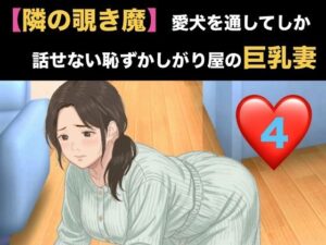 【隣の覗き魔】愛犬を通してしか話せない恥ずかしがり屋の巨乳妻  第四話  バイブ調教と、自らねだる危険日の中出し レビュー
