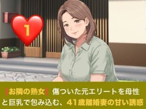 【お隣の熟女】傷ついた元エリートを母性と巨乳で包み込む、41歳離婚妻の甘い誘惑 第一話 日陰の庭と、ベゴニアの赤 〜色を失った青年に差し込む、41歳人妻の温もり〜 レビュー