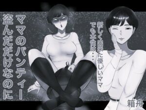 ママのパンティー盗んだだけなのに モノクロ版 レビュー・感想｜箱舟の人気辱め同人【サンプルあり】