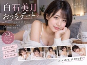 白石美月 おうちデート 〜Mizuki at Home〜の評価・感想｜恋愛系同人誌レビュー【2026年】