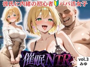 彼氏に内緒の初心者パパ活女子は催●NTRでおじさんのチンポの虜になりました  3人目みゆ レビュー・感想【サンプルあり】