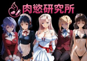 肉慾研究所2の評価・感想｜制服系同人誌レビュー【2026年】