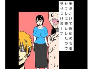 半年かけて近所の若妻セフレに堕としたので見せつけまーす レビュー・感想｜N-zumi-haの人気熟女同人【サンプルあり】