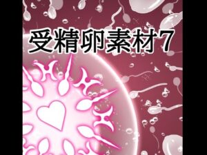 受精卵素材7 レビュー・感想｜水の木の人気イラスト・CG集同人【サンプルあり】