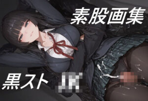 黒ストJKに素股してもらう画集の評価・感想|イラスト・CG集系同人誌レビュー【2026年】