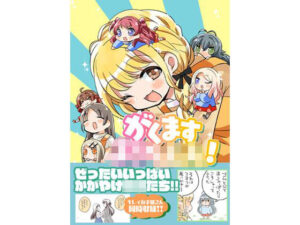 がくますようちえん！ レビュー・感想｜桃京武戯夜の人気ギャグ・コメディ同人【サンプルあり】