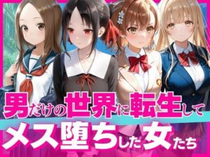 下校中に異世界転生した女子●生の末路の評価・感想｜辱め系同人誌レビュー【2026年】