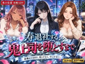 寿退社する鬼上司を堕とすまでの評価・感想｜OL系同人誌レビュー【2026年】
