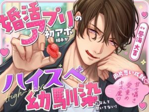 《両片思い成就》婚活アプリの初アポ相手がハイスペ幼馴染だなんて聞いてない！【甘々囁き×愛重め×キス魔】 レビュー