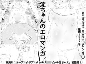 淀ちゃんのエロマンガ。 レビュー・感想｜ヒロカワミズキ（スタジオ・ジナシスタ！！）の人気ラブコメ同人【サンプルあり】