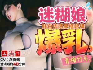 4LanguagesPacks【CV/字幕四？言包】？白肉感、戴?框眼？的迷糊爆乳青梅竹？ レビュー