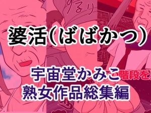 婆活（ばばかつ）の評価・感想｜辱め系同人誌レビュー【2026年】