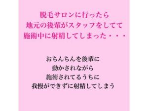 脱毛サロンに行ったら地元の後輩がスタッフをしてて、施術中に射精してしまった・・・ レビュー・感想【サンプルあり】