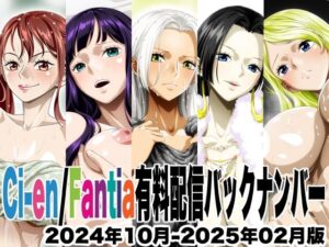 Ci-en/Fantia配信バックナンバー2024年10月-2025年02月版 レビュー・感想【サンプルあり】