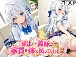 家出した義妹が家賃を体で払ってくれるお話の評価・感想｜制服系同人誌レビュー【2026年】