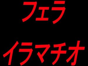 フェライラマチオの評価・感想｜フェラ系同人誌レビュー【2026年】