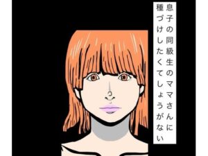 息子の同級生のママさんに種づけしたくてしょうがないの評価・感想｜熟女系同人誌レビュー【2026年】