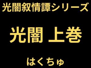 光闇  上巻 レビュー・感想｜はくちゅの人気ファンタジー同人【サンプルあり】