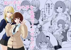 女の子が女の子を乳首でイかせるだけの評価・感想｜制服系同人誌レビュー【2026年】