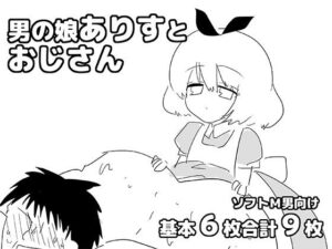 男の娘ありすとおじさんの評価・感想｜女装・男の娘系同人誌レビュー【2026年】