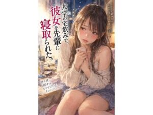 『大学の宅飲みで、彼女を先輩に寝取られた。』 レビュー・感想｜背徳文学館の人気ノベル同人【サンプルあり】