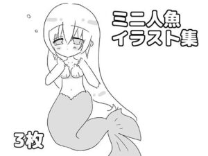 ミニ人魚イラスト集の評価・感想｜イラスト・CG集系同人誌レビュー【2026年】