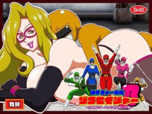 ネイチャー戦隊ゾクセイジャーβ 〜女幹部ミレーヌのお色気脱出作戦〜 レビュー・感想【サンプルあり】