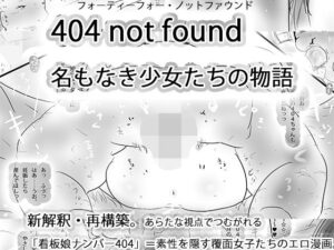 404notfound 名もなき女性たちの物語の評価・感想｜劇画系同人誌レビュー【2026年】
