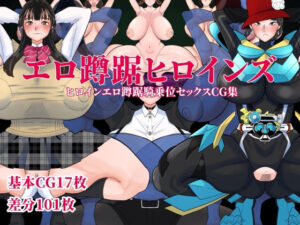 エロ蹲踞ヒロインズ レビュー・感想|くれーぷくれーぷの人気中出し同人【サンプルあり】