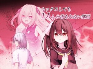 セックスしても一人しか出られない部屋 レビュー・感想｜Night White Lilyの人気制服同人【サンプルあり】