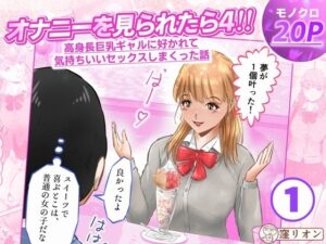 オナニーを見られたら4！！ 高身長巨乳ギャルに好かれて気持ちいいセックスしまくった話  1話（全4話） レビュー