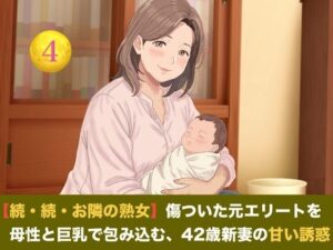 【続・続・お隣の熟女】傷ついた元エリートを母性と巨乳で包み込む、42歳新妻の甘い誘惑 第四話 【母乳泡洗体と風呂場立ちバック】〜過敏な子宮を穿たれ、鏡の前で母乳と潮を吹き散らす42歳新妻のお漏らし絶頂〜 レビュー