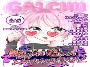 先輩後輩入れ替わり合同2 レビュー・感想｜ソムニウム果樹園の人気性転換・女体化同人【サンプルあり】