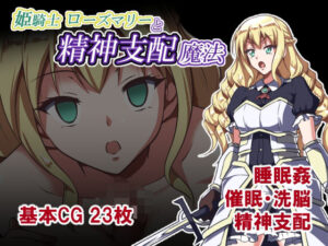 姫騎士ローズマリーと精神支配魔法 レビュー・感想｜睡族館の人気ファンタジー同人【サンプルあり】