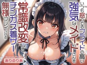 【強気×無様×げっぷ】いつも怒ってるプライドの高い強気なメイドさんを常識改変してチンカス着ザー無様プレイさせる レビュー