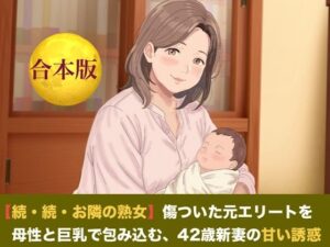 【続・続・お隣の熟女】傷ついた元エリートを母性と巨乳で包み込む、42歳新妻の甘い誘惑  合本版 レビュー