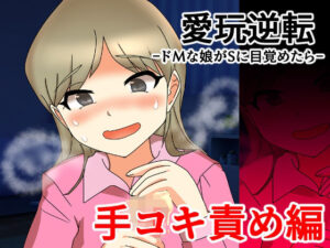 愛玩逆転 ドMな娘がSに目覚めたら  手コキ責め編 レビュー・感想｜へいわ堂の人気SM同人【サンプルあり】